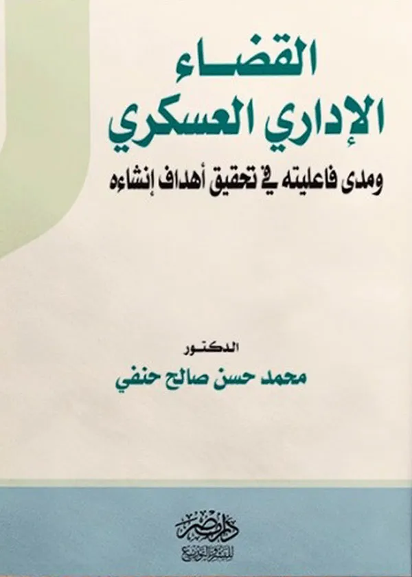 القضاء الإدارى العسكرى ومدى فاعليتة فى تحقيق أهداف إنشاءه