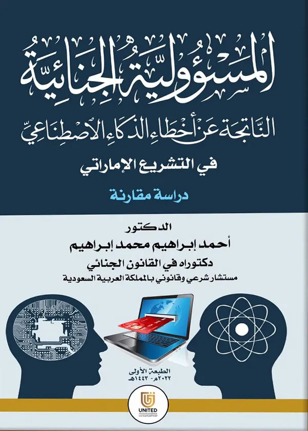 المسؤولية الجنائية الناتجة عن أخطاء الذكاء الإصطناعي في التشريع الإماراتي