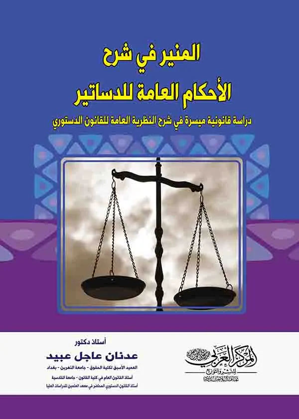 المنير في شرح الأحكام العامة للدساتير