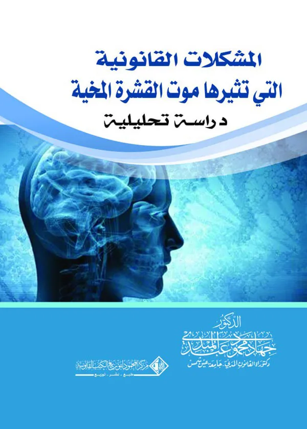 المشكلات القانونية التي تثيرها موت القشرة المخية: دراسة تحليلية