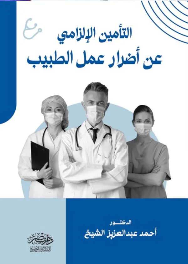 التأمين الإلزامى عن أضرار عمل الطبيب