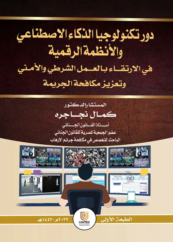 دور تكنولوجيا الذكاء الإصطناعي والأنظمة الرقمية في الارتقاء بالعمل الشرطي