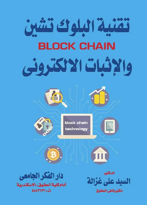 تقنية البلوك تشين والإثبات الإلكتروني