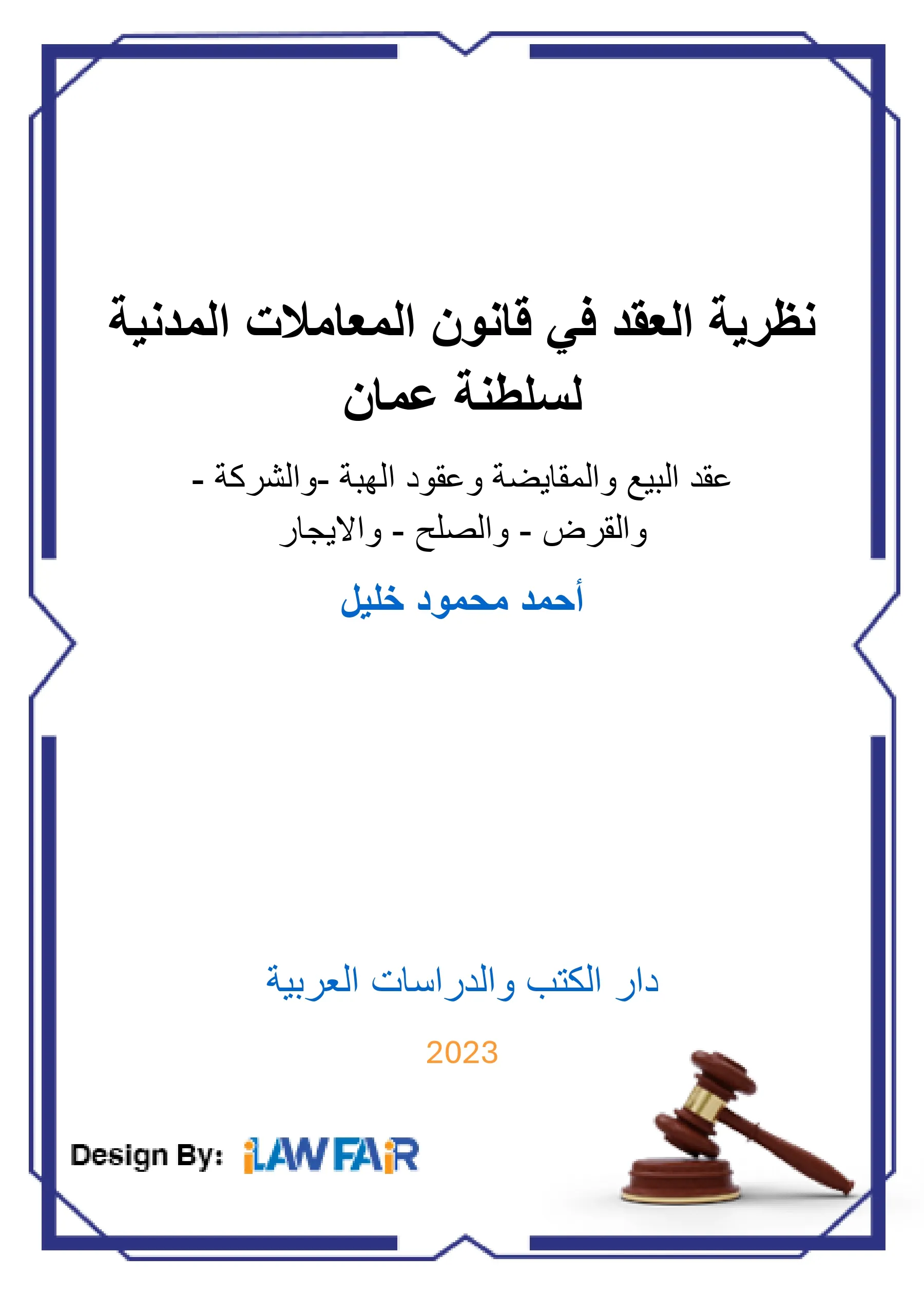 نظرية العقد في قانون المعاملات المدنية لسلطنة عمان