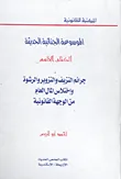 الموسوعة الجنائية الحديثة جرائم التزييف والتزوير