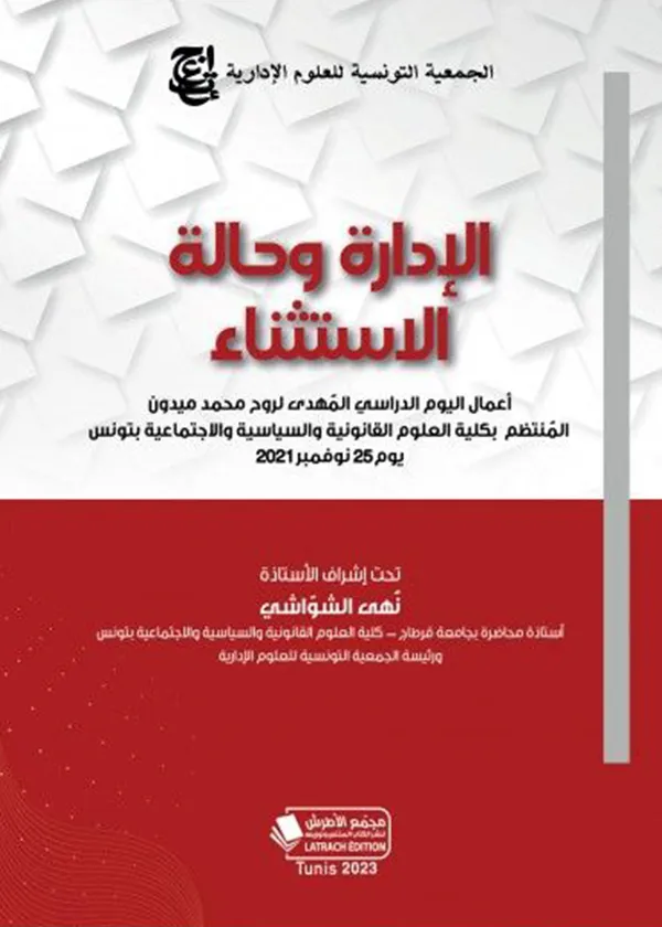 الإدارة وحالة الاستثناء