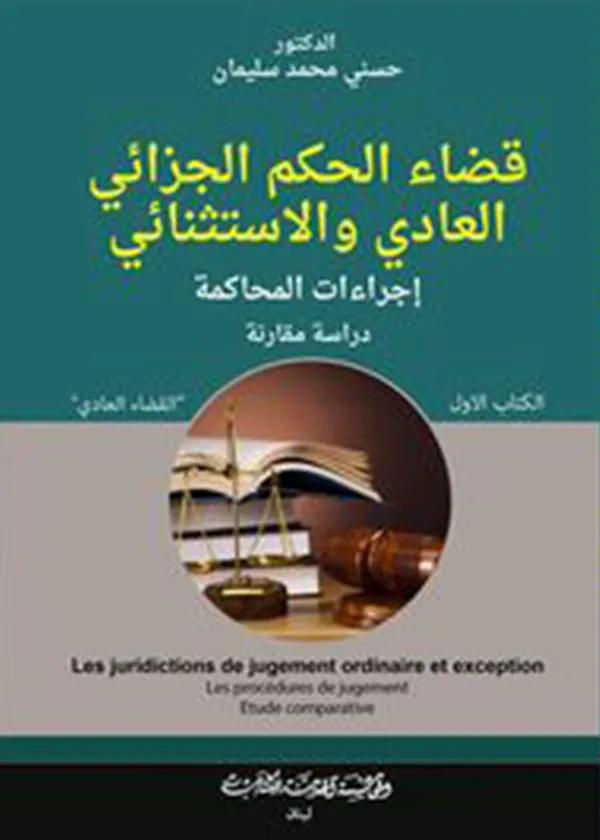 قضاء الحكم الجزائي العادي و الاستثنائي(إجراءات المحاكمة): دراسة مقارنة