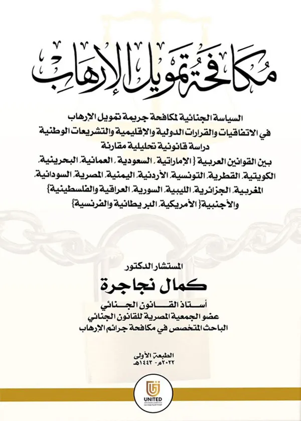 مكافحة تمويل الإرهاب: دراسة مقارنة
