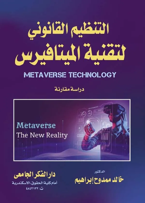 التنظيم القانوني لتقنية الميتا فيرس metaverse technology