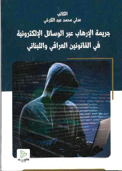 جريمة الإرهاب عبر الوسائل الإلكترونية في القانونين العراقي واللبناني