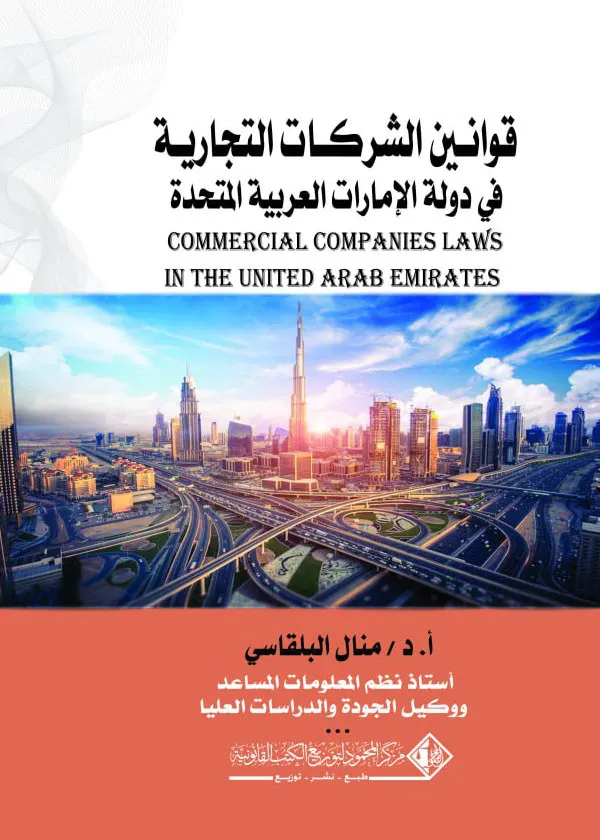 قوانين الشركات التجارية في دولة الإمارات العربية المتحدة