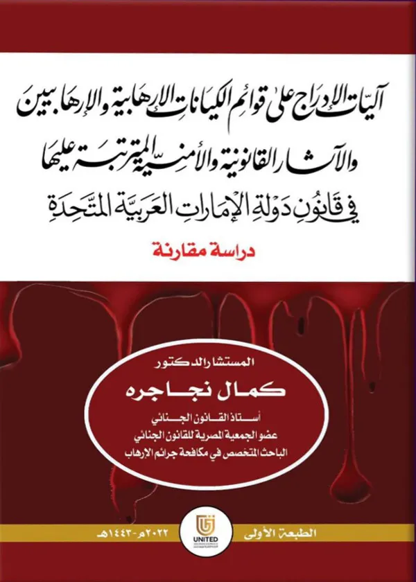 آليات الإدراج على قوائم الكيانات الإرهابية والإرهابيين