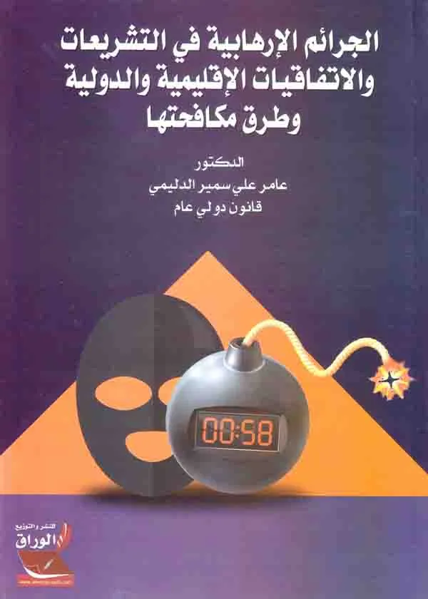 الجرائم الإرهابية في التشريعات والإتفاقيات الإقليمية والدولية وطرق مكافحتها