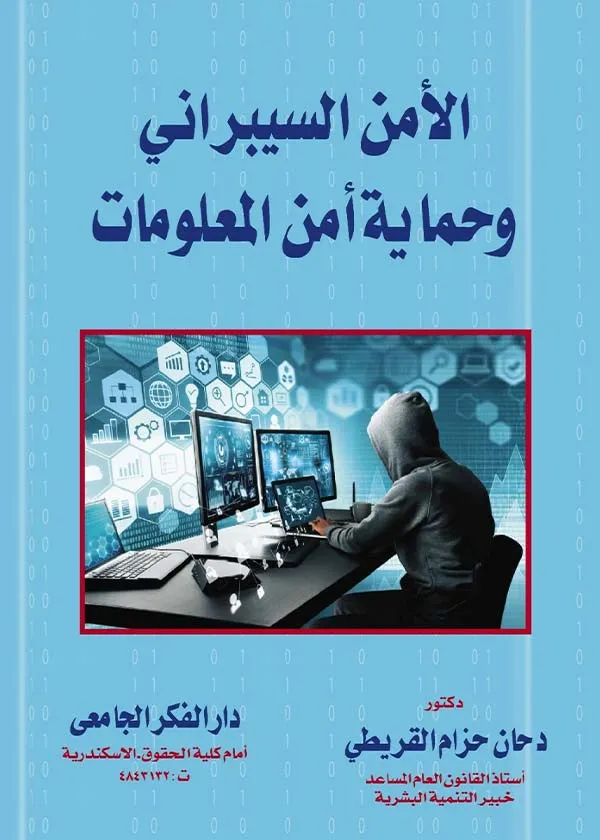 الأمن السيبراني وحماية أمن المعلومات