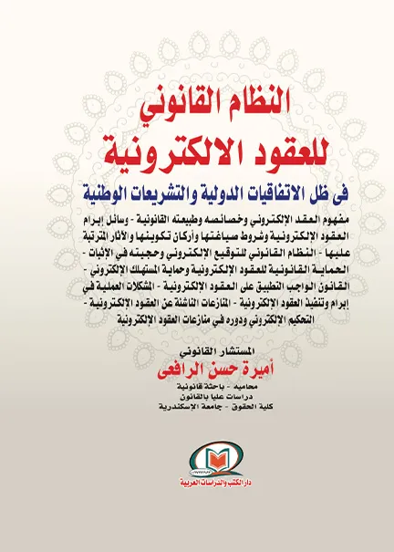 النظام القانوني للعقود الإلكترونية