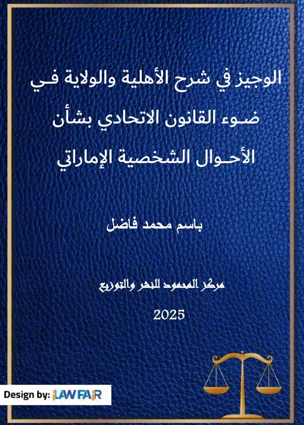 الوجيز في شرح الأهلية والولاية في ضوء القانون الاتحادى بشأن الأحوال الشخصية الإماراتي
