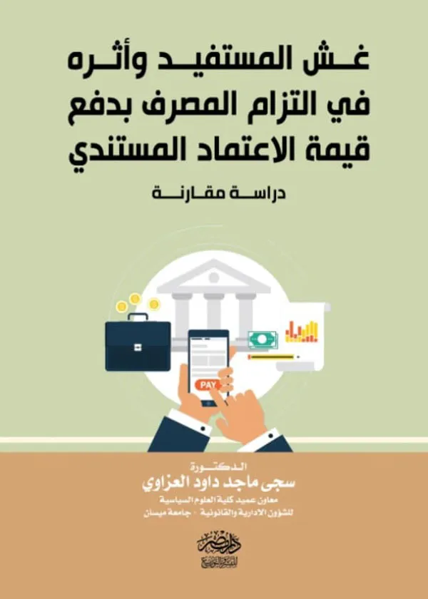 غش المستفيد وأثره فى التزام المصرف بدفع قيمة الاعتماد المستندى