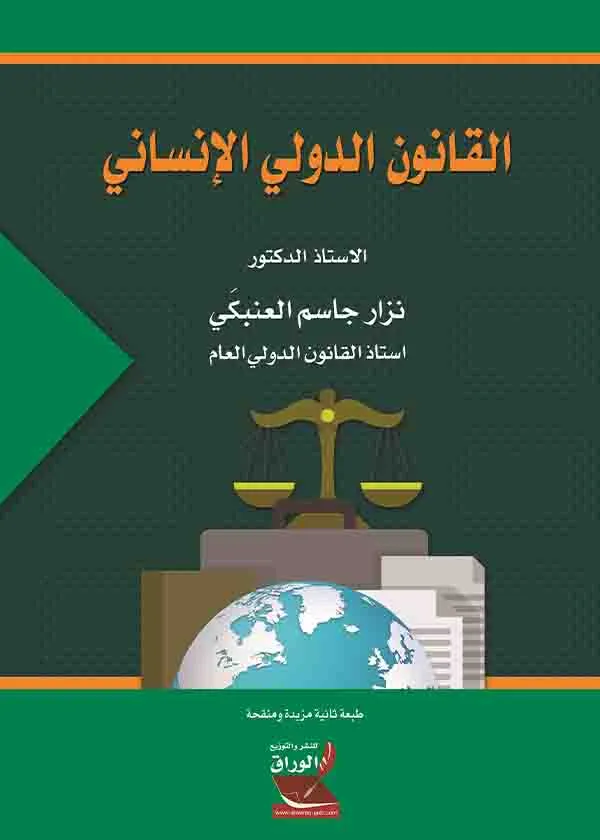 القانون الدولي الإنساني