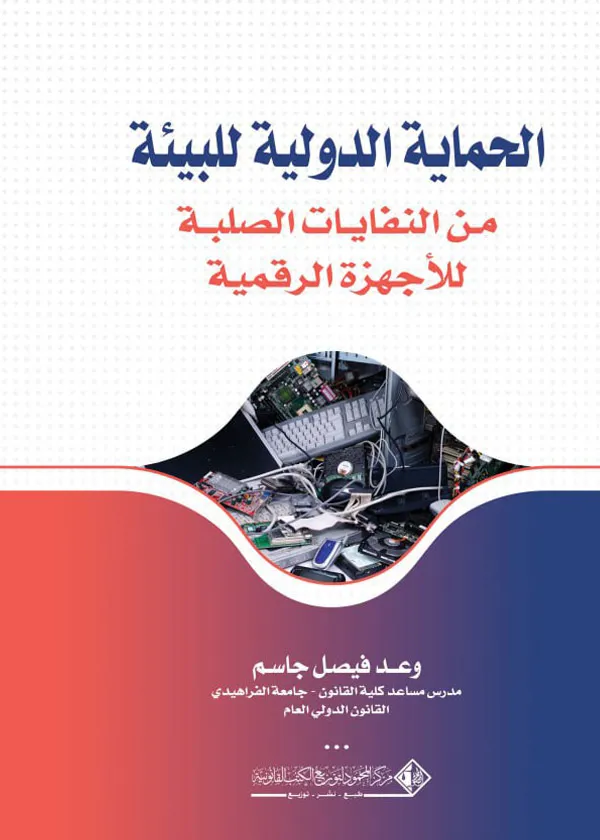 الحماية الدولية للبيئة من النفايات الصلبة للأجهزة الرقمية