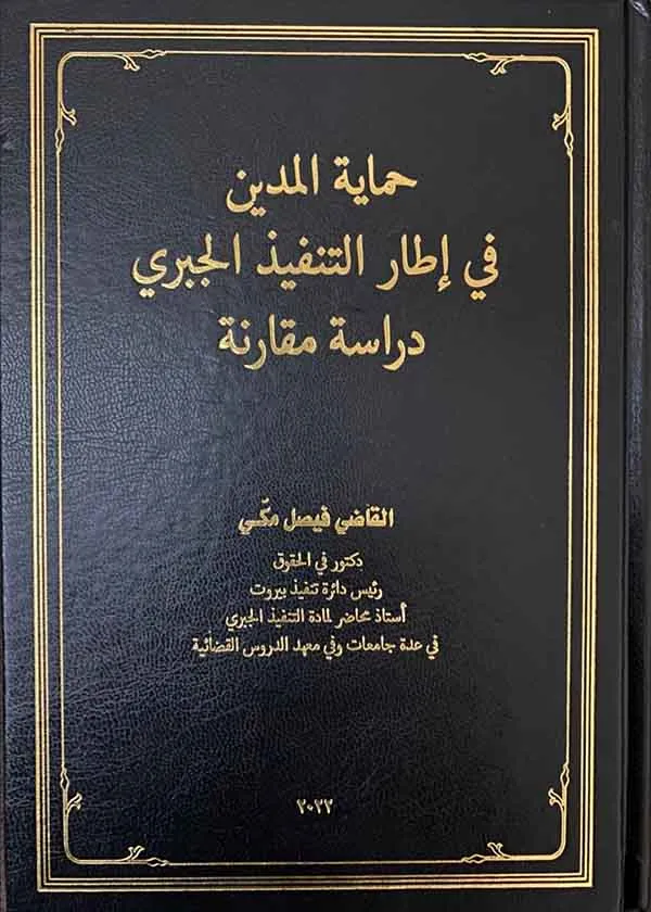 حماية المدين في إطار التنفيذ الجبري: دراسة مقارنة