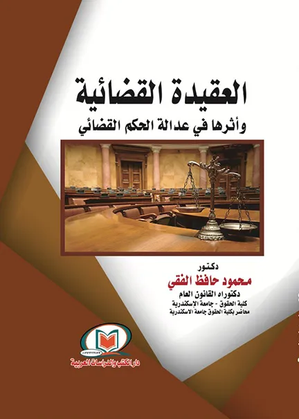 العقيدة القضائية وأثرها في عدالة الحكم القضائي
