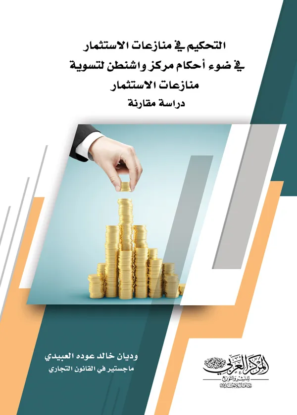 التحكيم في منازعات الاستثمار في ضوء أحكام مركز واشنطن