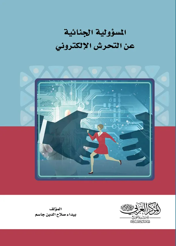 المسؤولية الجنائية عن التحرش الإلكتروني