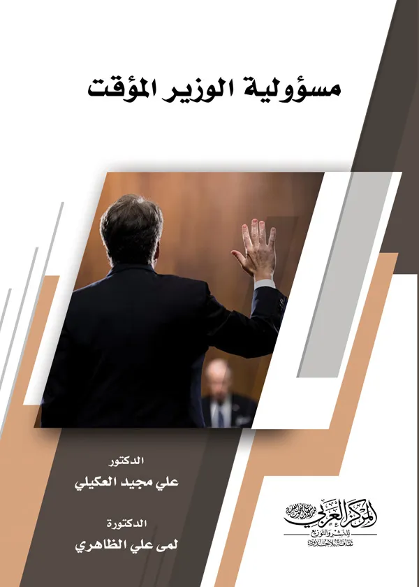 مسؤولية الوزير المؤقت