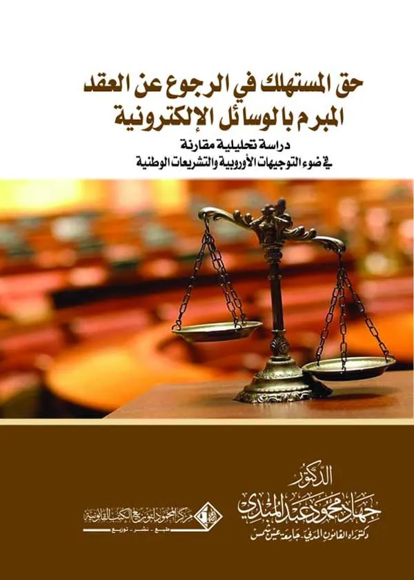 حق المستهلك في الرجوع عن العقد المبرم بالوسائل الإلكترونية: دراسة تحليلية مقارنة في ضوء التوجيهات الأوروبية والتشريعات الوطنية
