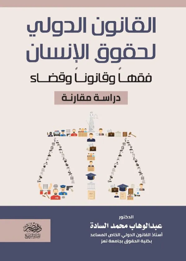 القانون الدولى لحقوق الإنسان فقها وقانونا وقضاء