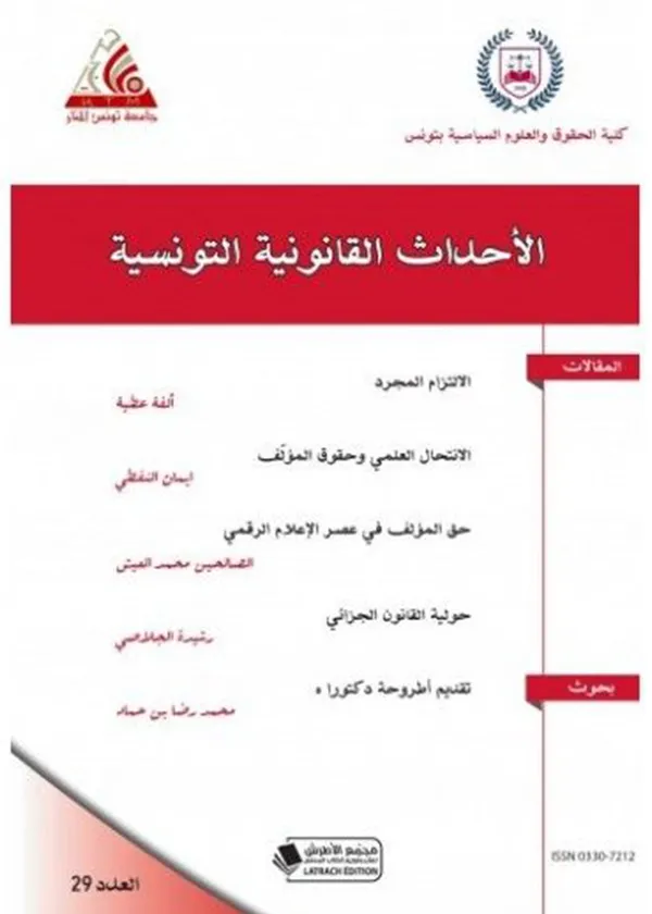 الأحداث القانونية التونسية العدد 29