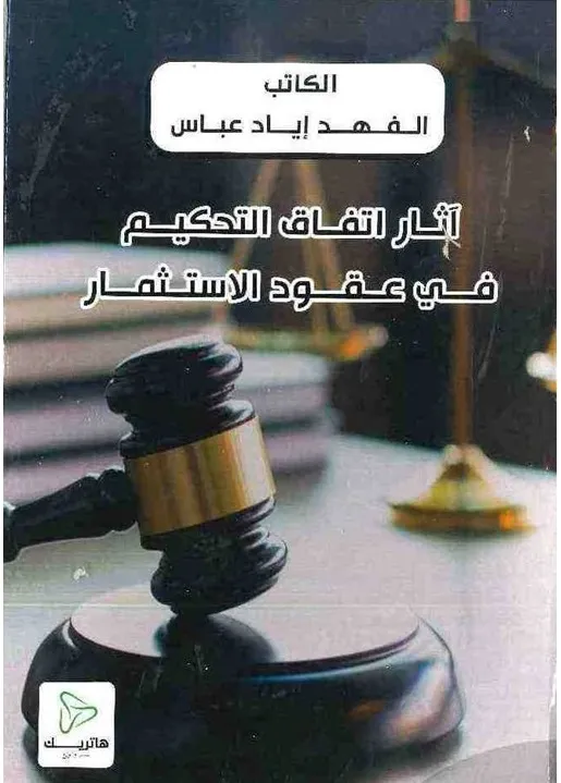 آثار اتفاق التحكيم في عقود الاستثمار : دراسة مقارنة بين التشريعين اللبناني والعراقي