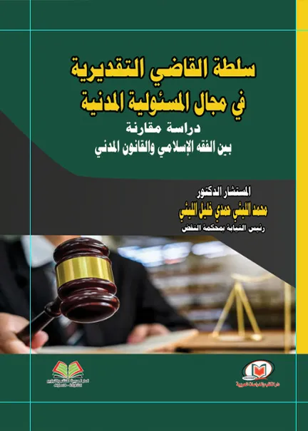 سلطة القاضي التقديرية في مجال المسئولية المدنية