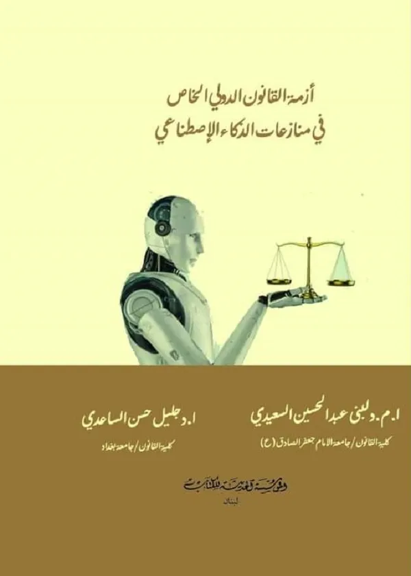 أزمة القانون الدولي الخاص في منازعات الذكاء الإصطناعي