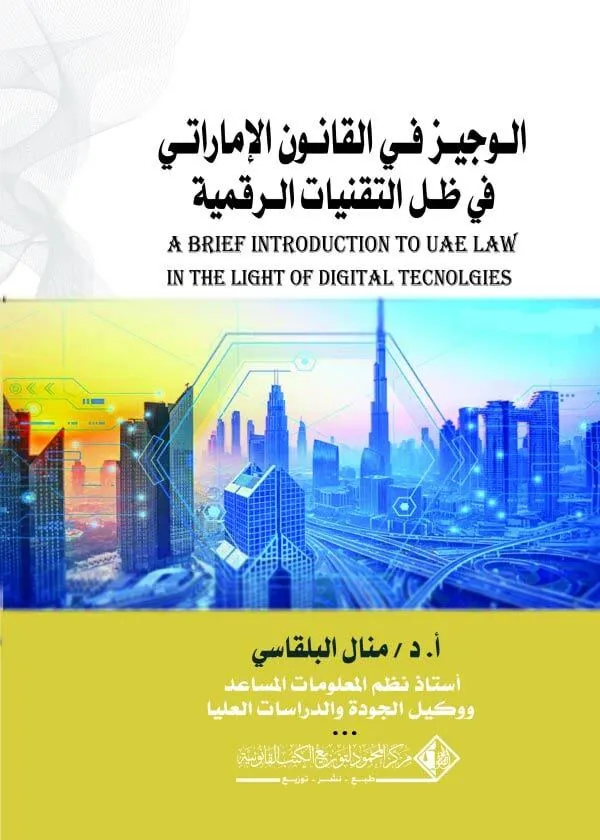 الوجيز فـي القانون الإماراتي في ظل التقنيات الرقمية