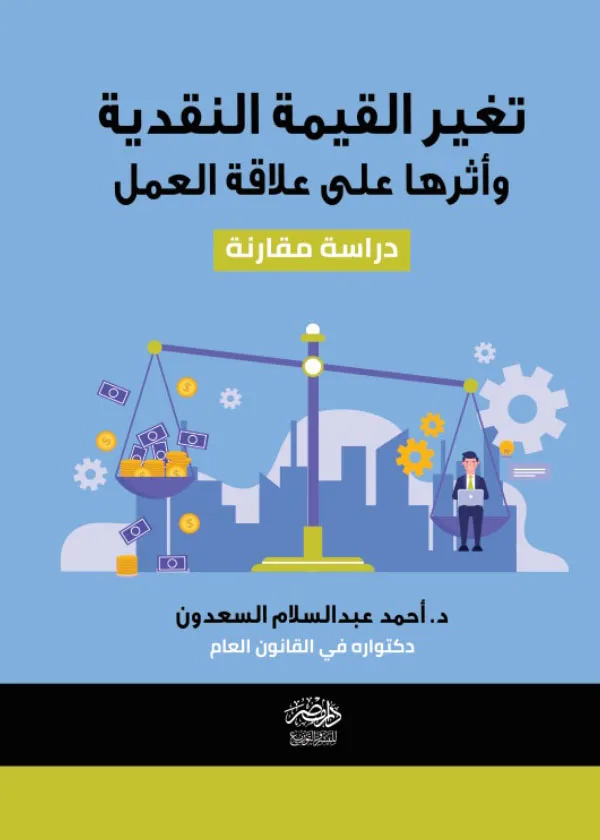 تغير القيمة النقدية وأثرها علي علاقة العمل