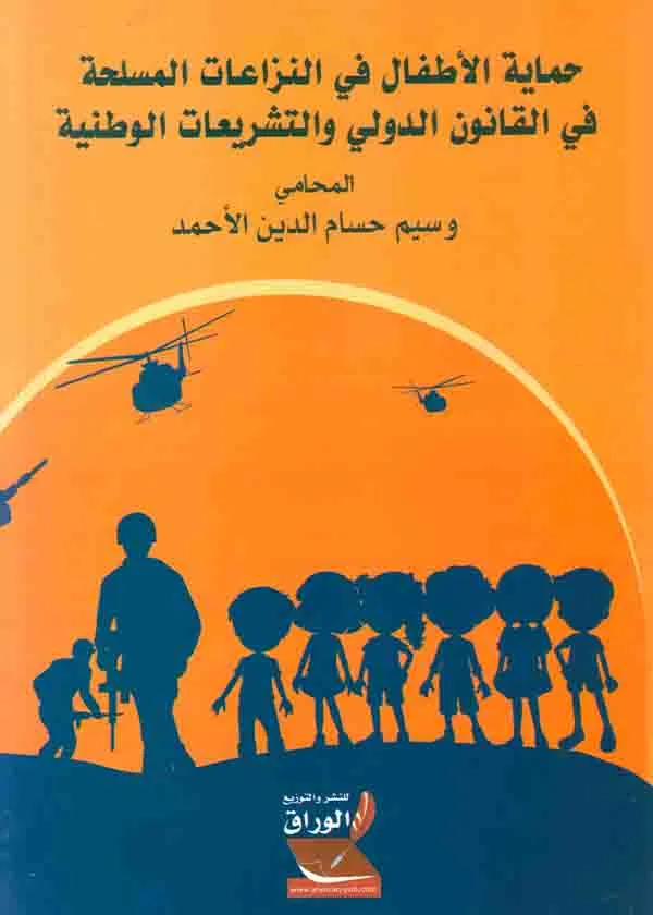 حماية الأطفال في النزاعات المسلحة في القانون الدولي والتشريعات الوطنية