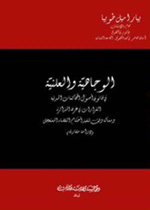 الوجاهية والعلنية في قانون أصول المحاكمات المدنية: دراسة مقارنة