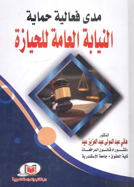 مدي فعالية حماية النيابة العامة للحيازة