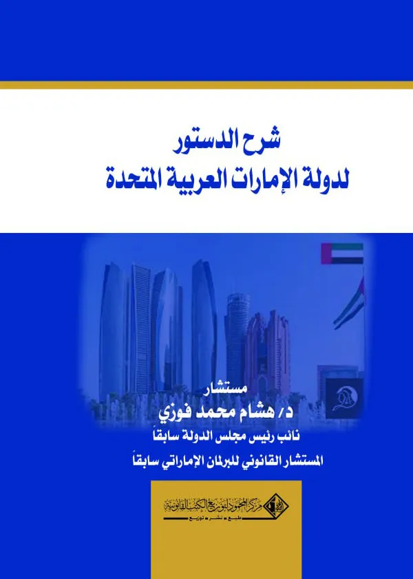 شرح الدستور لدولة الإمارات العربية المتحدة