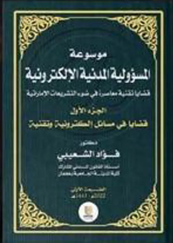 قاضي التحقيق في ضوء الإجتهاد والفقه: شرح مقارن