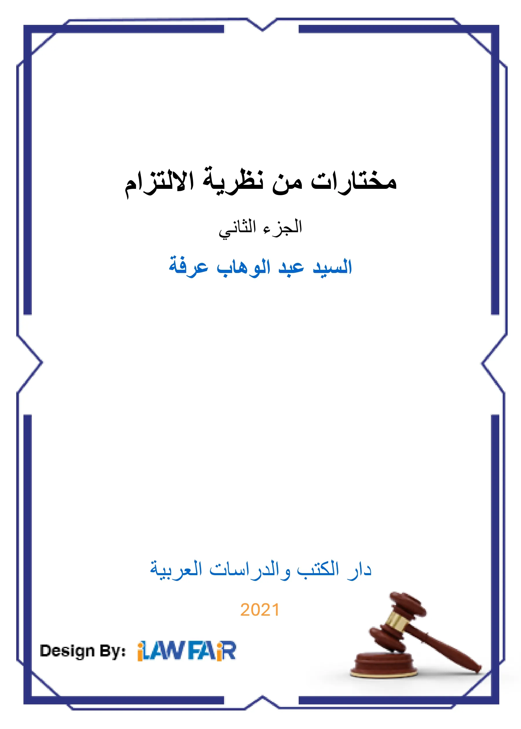 مختارات من نظرية الإلتزام الجزء الثاني