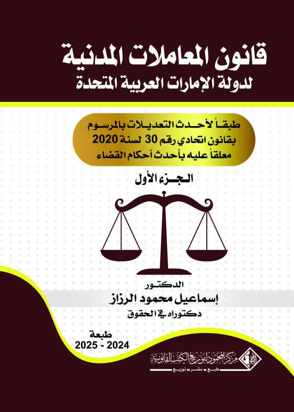 تشريعات دولة الإمارات العربية المتحدة طبقاً لأحدث التعديلات معلق علية بإحدث احكام القضاء 12 جزء