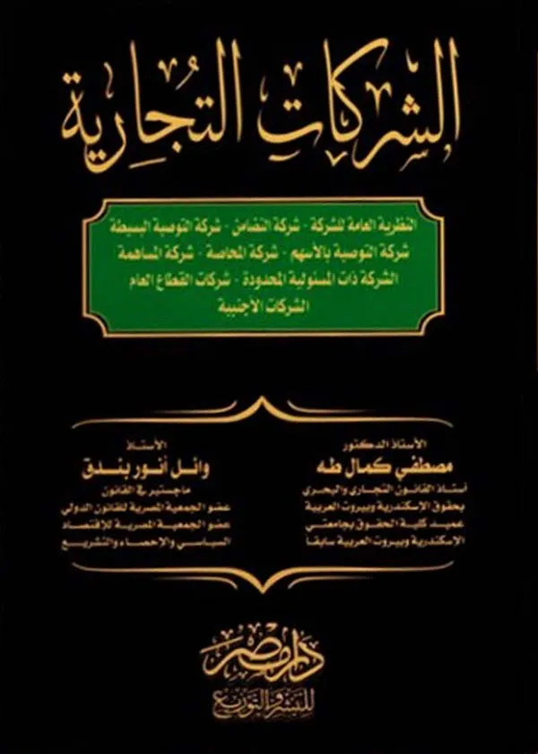 الشركات التجارية