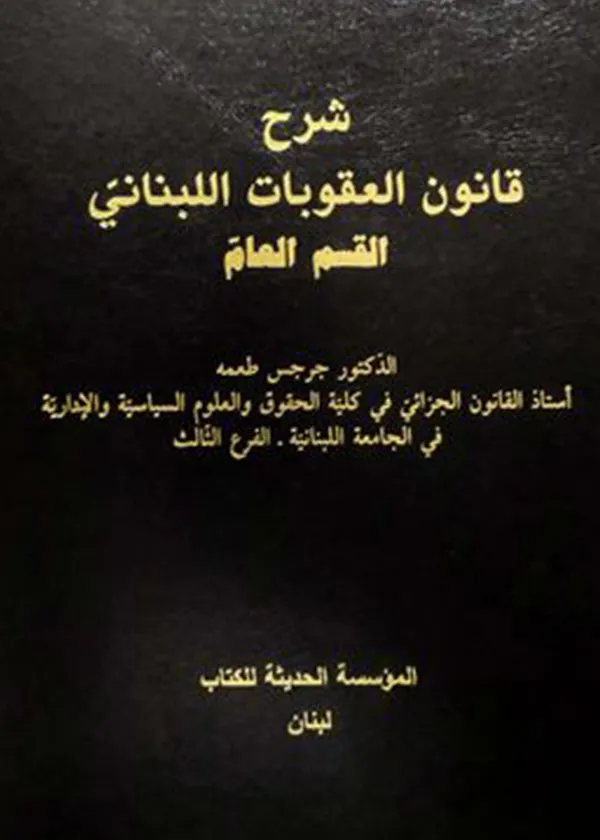 شرح قانون العقوبات اللبناني القسم العام