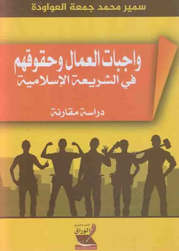 واجبات العمال وحقوقهم في الشريعة الإسلامية: دراسة مقارنة
