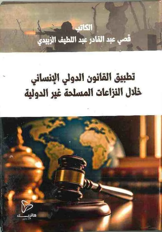تطبيق القانون الدولي الإنساني خلال النزاعات المسلحة غير الدولية