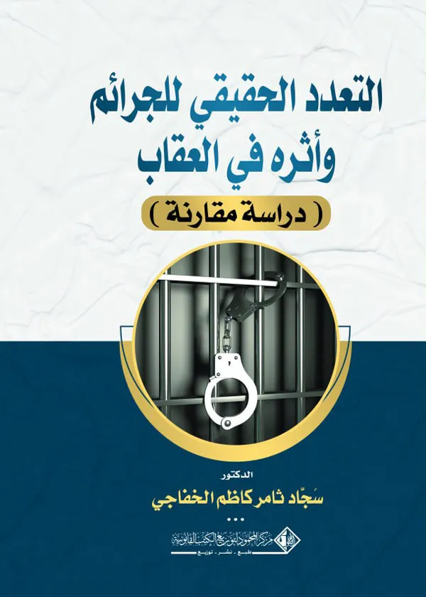 التعدد الحقيقي للجرائم وأثره في العقاب: دراسة مقارنة