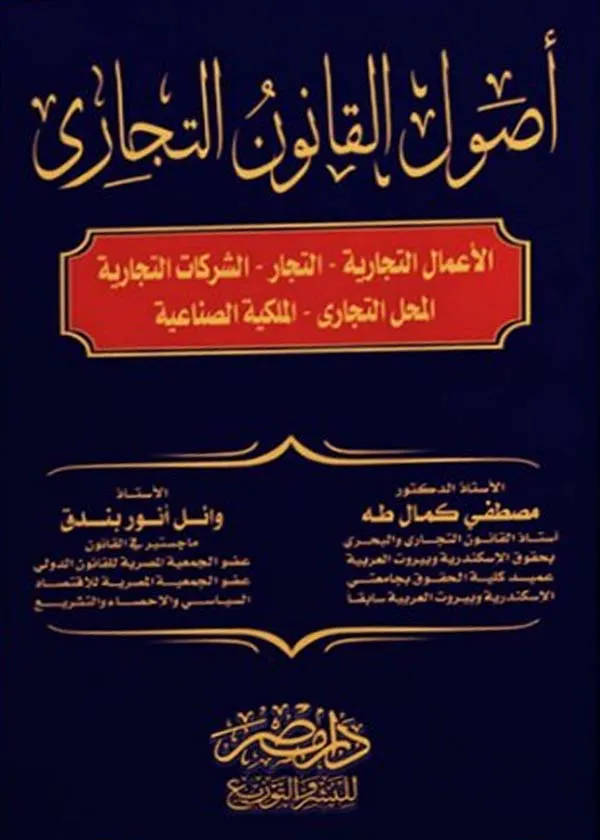 أصول القانون التجاري