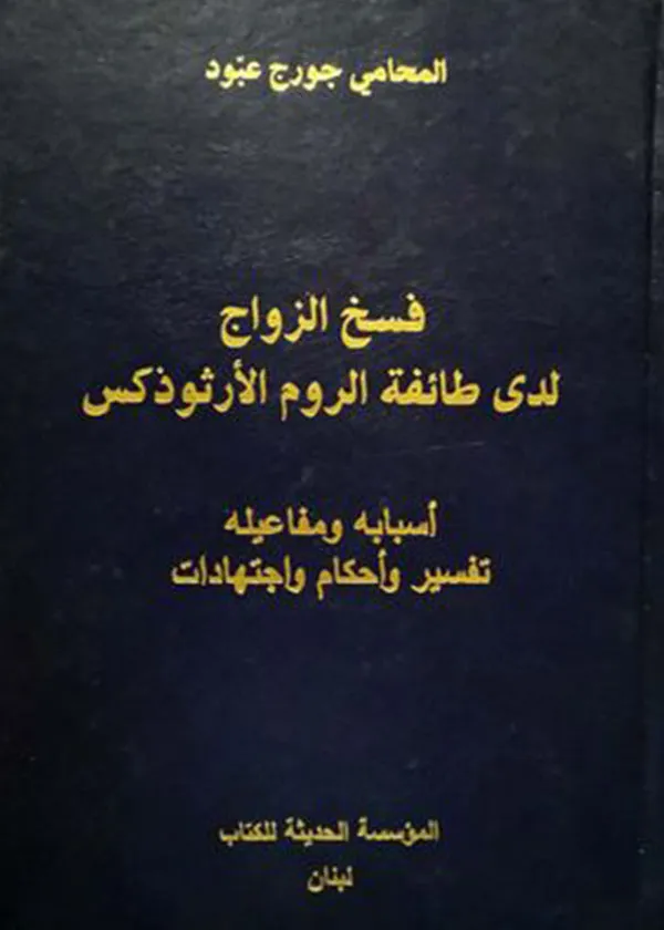 فسخ الزواج لدى طائفة الروم الأرثوذكس